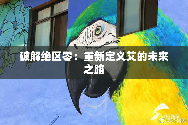 破解绝区零：重新定义艾的未来之路