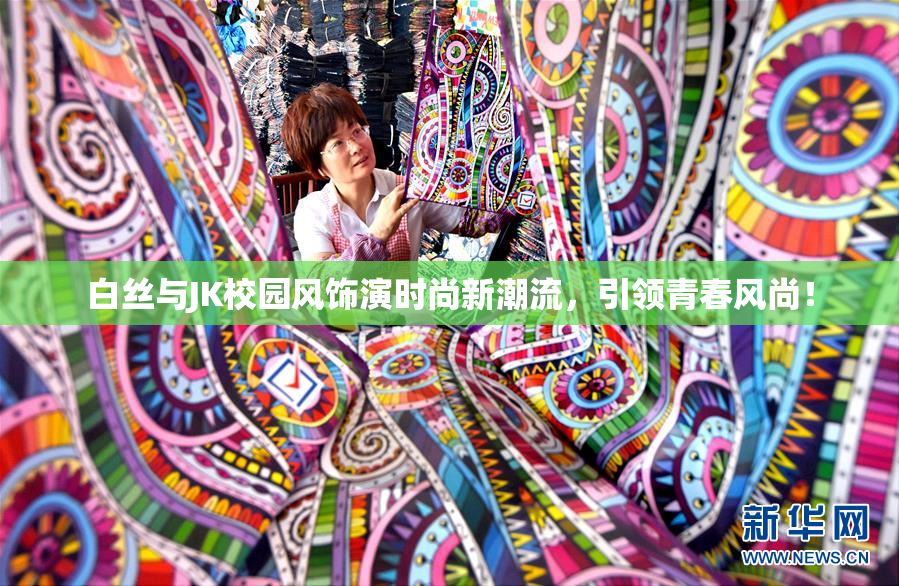 白丝与JK校园风饰演时尚新潮流，引领青春风尚！