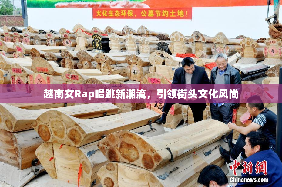 越南女Rap唱跳新潮流，引领街头文化风尚