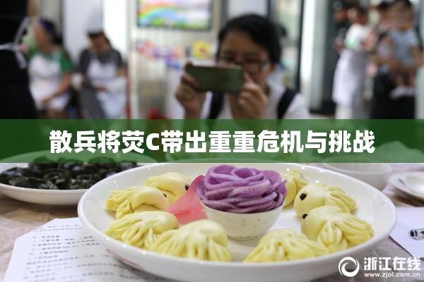 散兵将荧C带出重重危机与挑战