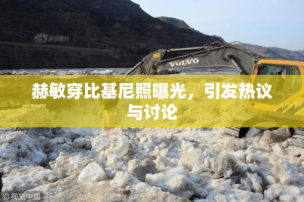赫敏穿比基尼照曝光，引发热议与讨论