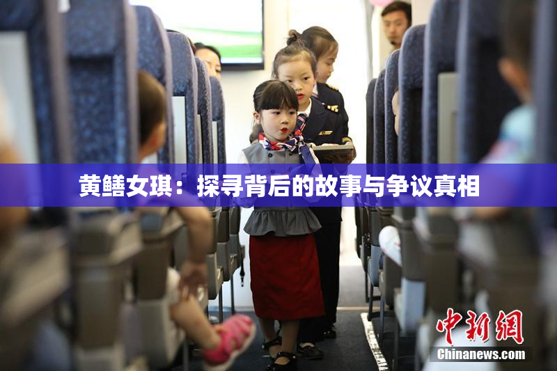 黄鳝女琪：探寻背后的故事与争议真相