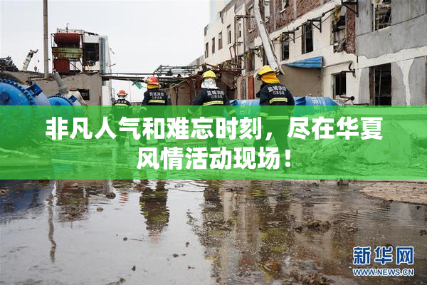 非凡人气和难忘时刻，尽在华夏风情活动现场！