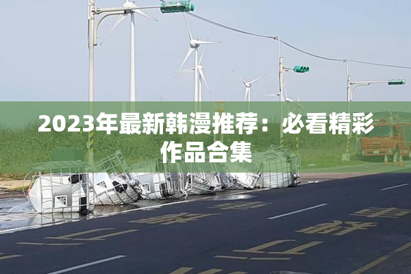 2023年最新韩漫推荐：必看精彩作品合集