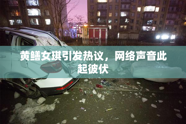 黄鳝女琪引发热议，网络声音此起彼伏
