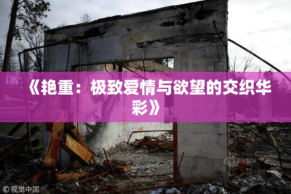 《艳重：极致爱情与欲望的交织华彩》