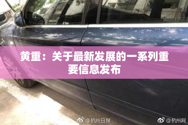 黄重：关于最新发展的一系列重要信息发布