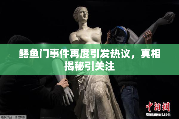 鳝鱼门事件再度引发热议，真相揭秘引关注