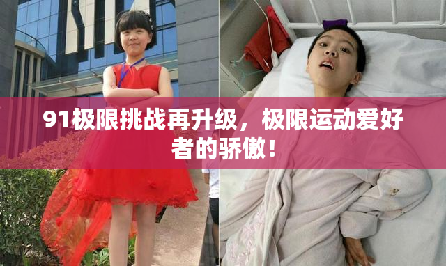 91极限挑战再升级，极限运动爱好者的骄傲！