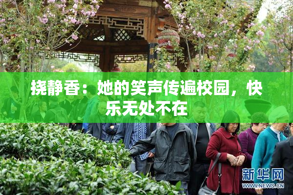 挠静香：她的笑声传遍校园，快乐无处不在