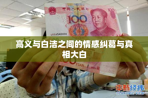 高义与白洁之间的情感纠葛与真相大白
