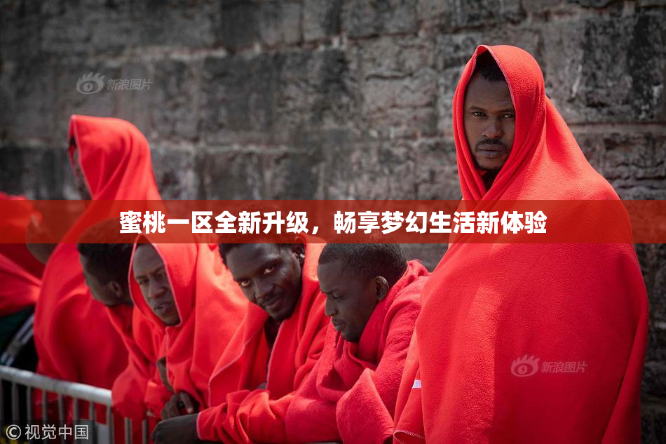 蜜桃一区全新升级，畅享梦幻生活新体验