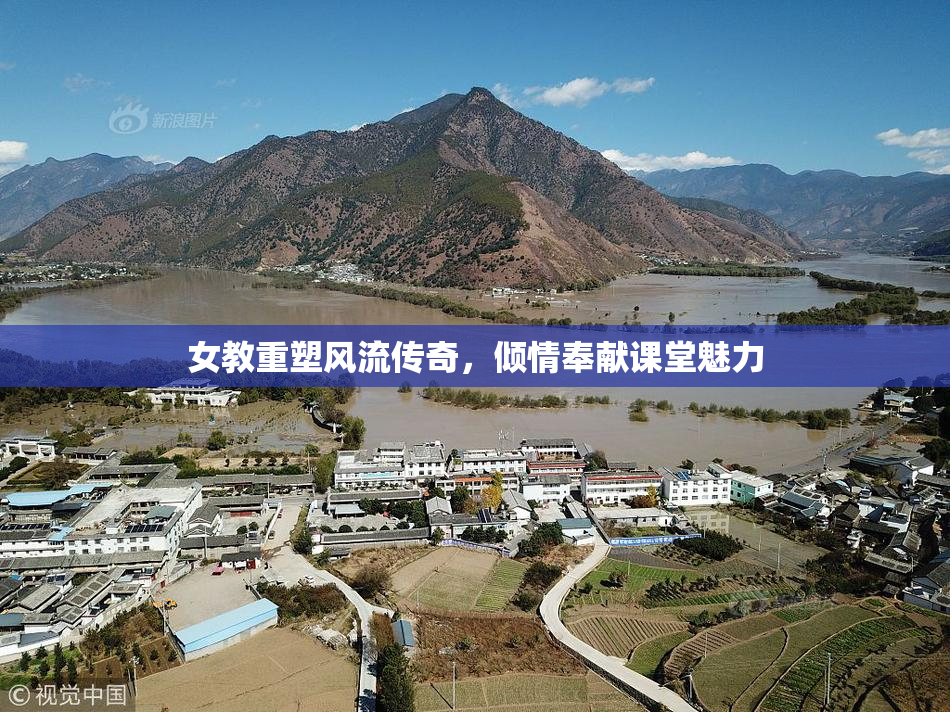 女教重塑风流传奇，倾情奉献课堂魅力