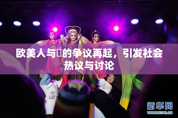 欧美人与嘼的争议再起，引发社会热议与讨论