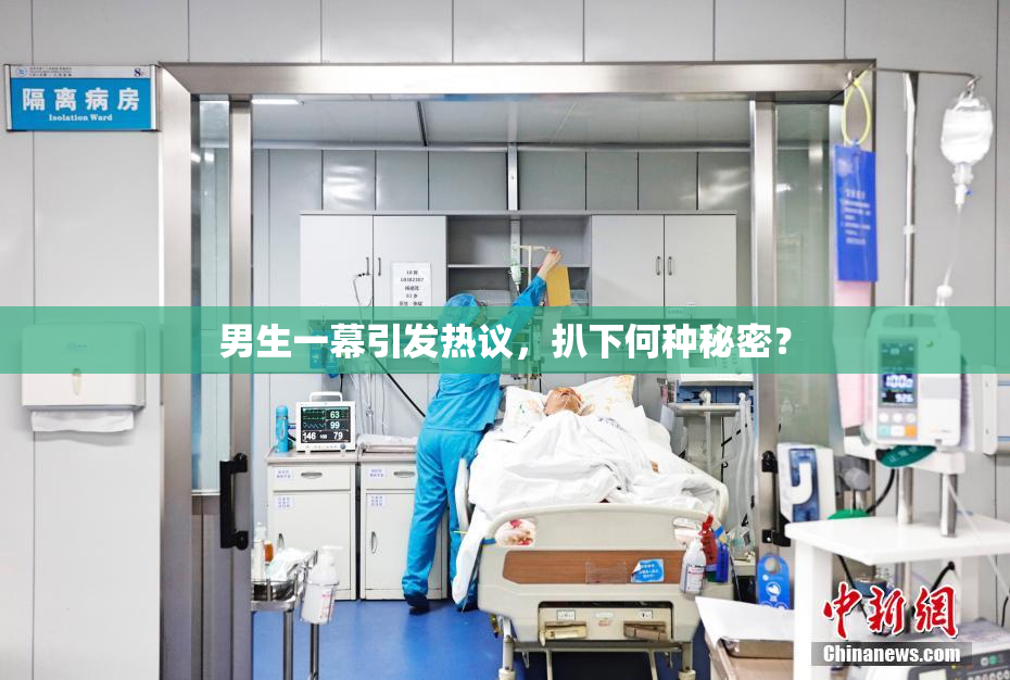 男生一幕引发热议，扒下何种秘密？