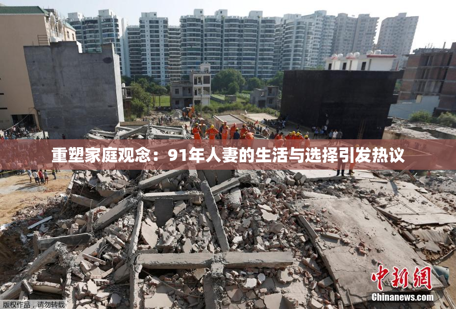 重塑家庭观念：91年人妻的生活与选择引发热议