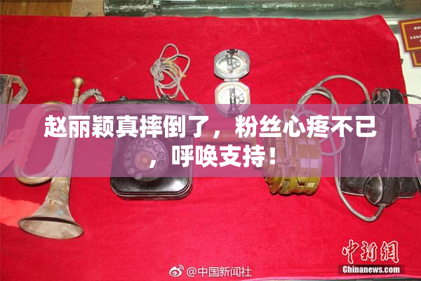 赵丽颖真摔倒了，粉丝心疼不已，呼唤支持！