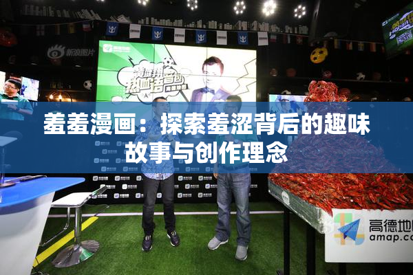 羞羞漫画：探索羞涩背后的趣味故事与创作理念