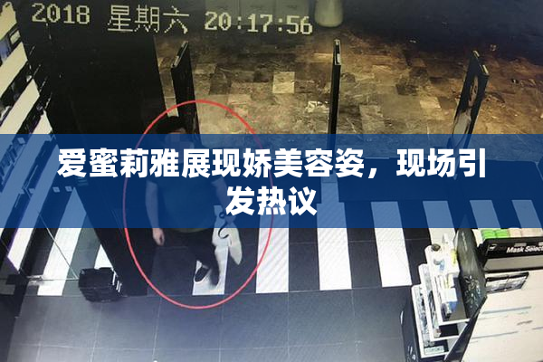 爱蜜莉雅展现娇美容姿，现场引发热议