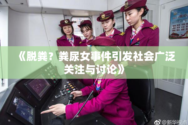 《脱粪？粪尿女事件引发社会广泛关注与讨论》