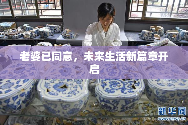 老婆已同意，未来生活新篇章开启