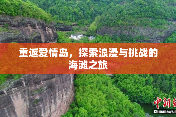重返爱情岛，探索浪漫与挑战的海滩之旅