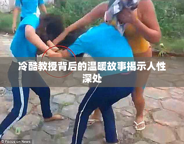 冷酷教授背后的温暖故事揭示人性深处