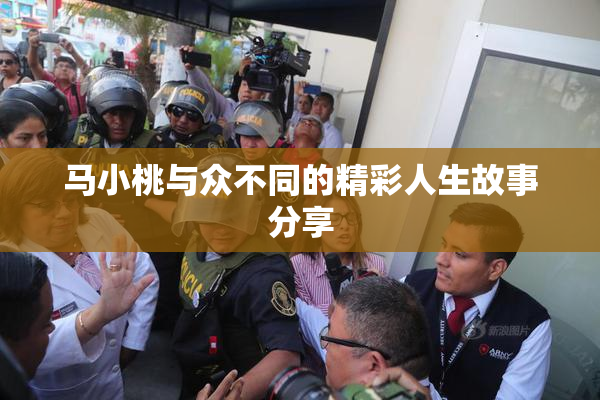 马小桃与众不同的精彩人生故事分享