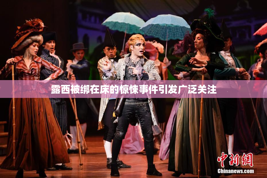 露西被绑在床的惊悚事件引发广泛关注